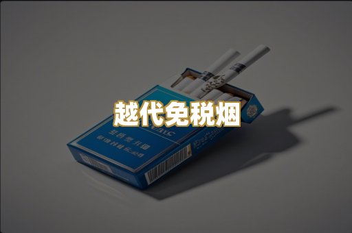 越代免税烟