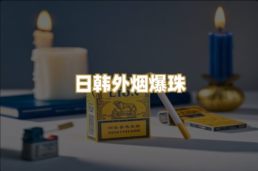 越代免税烟
